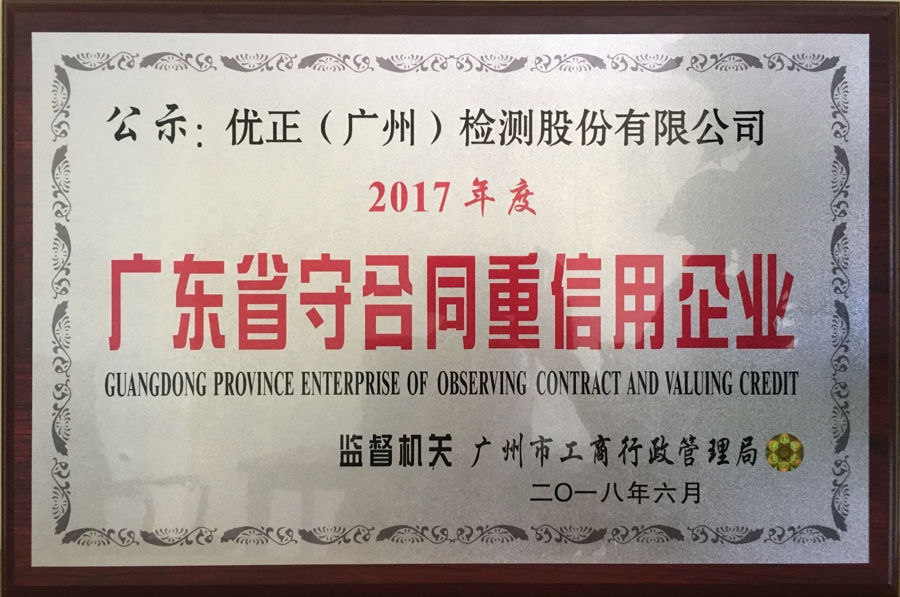 祝贺我司获得2017年度“广东省守合同重信用企业”荣誉称号