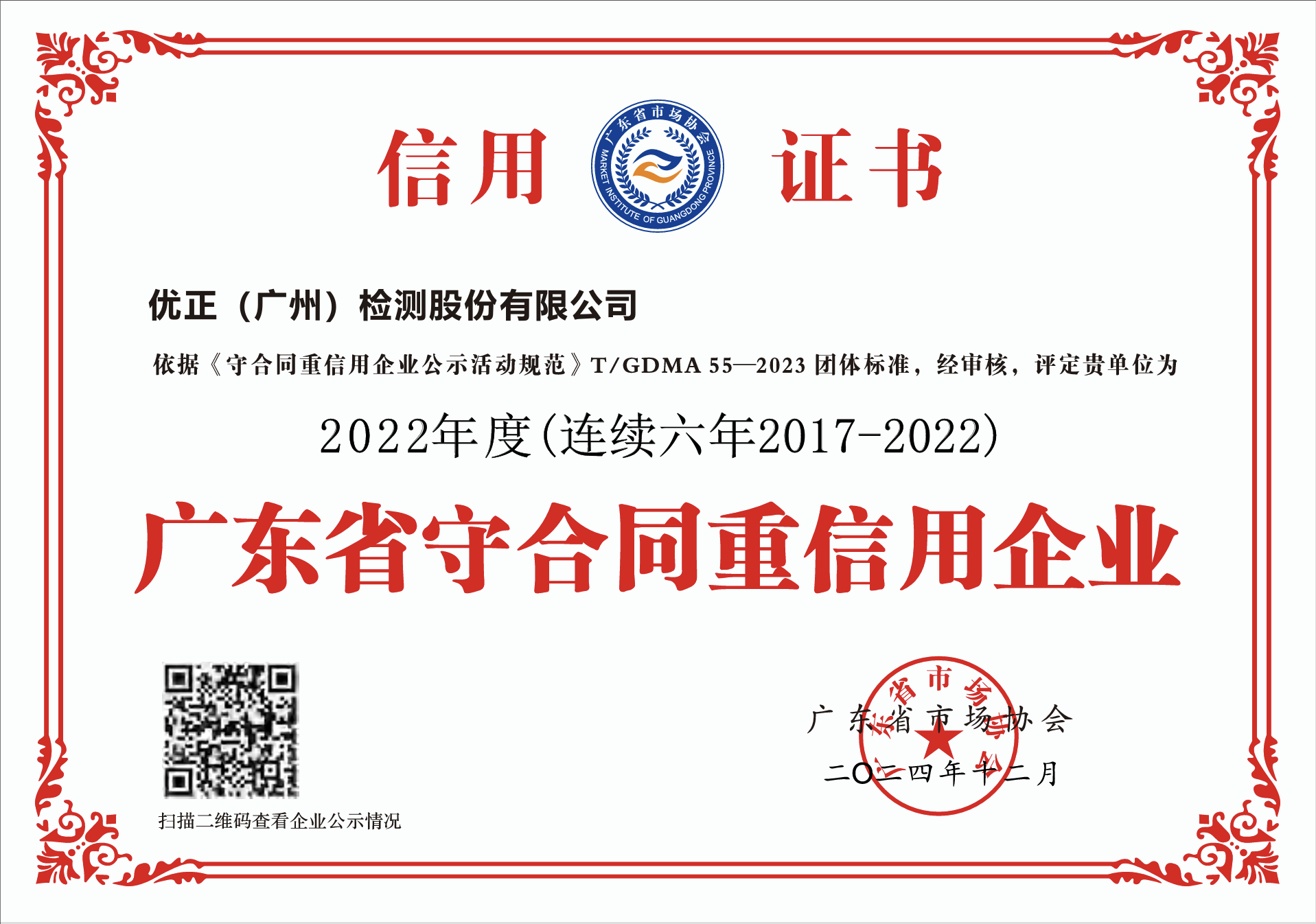 祝贺我司连续获得“广东省守合同重信用企业”称号